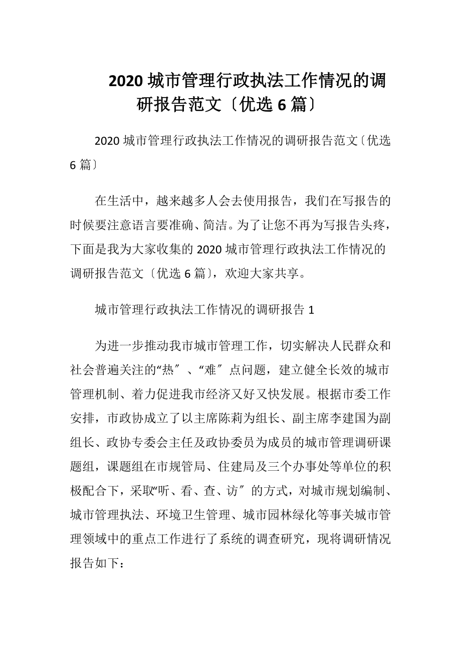 2020城市管理行政执法工作情况的调研报告范文〔优选6篇〕.docx_第1页