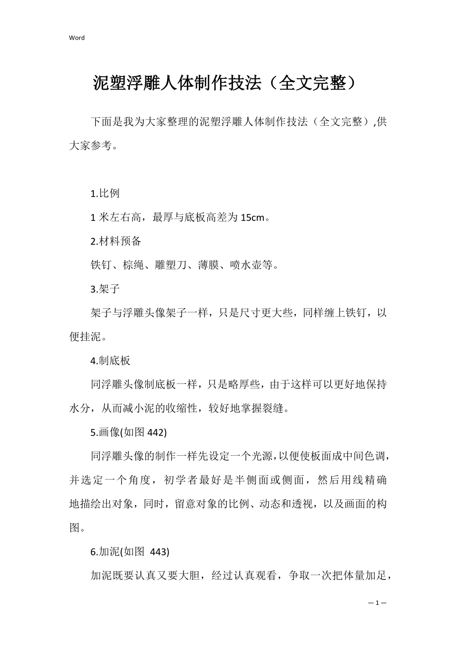 泥塑浮雕人体制作技法（全文完整）.docx_第1页