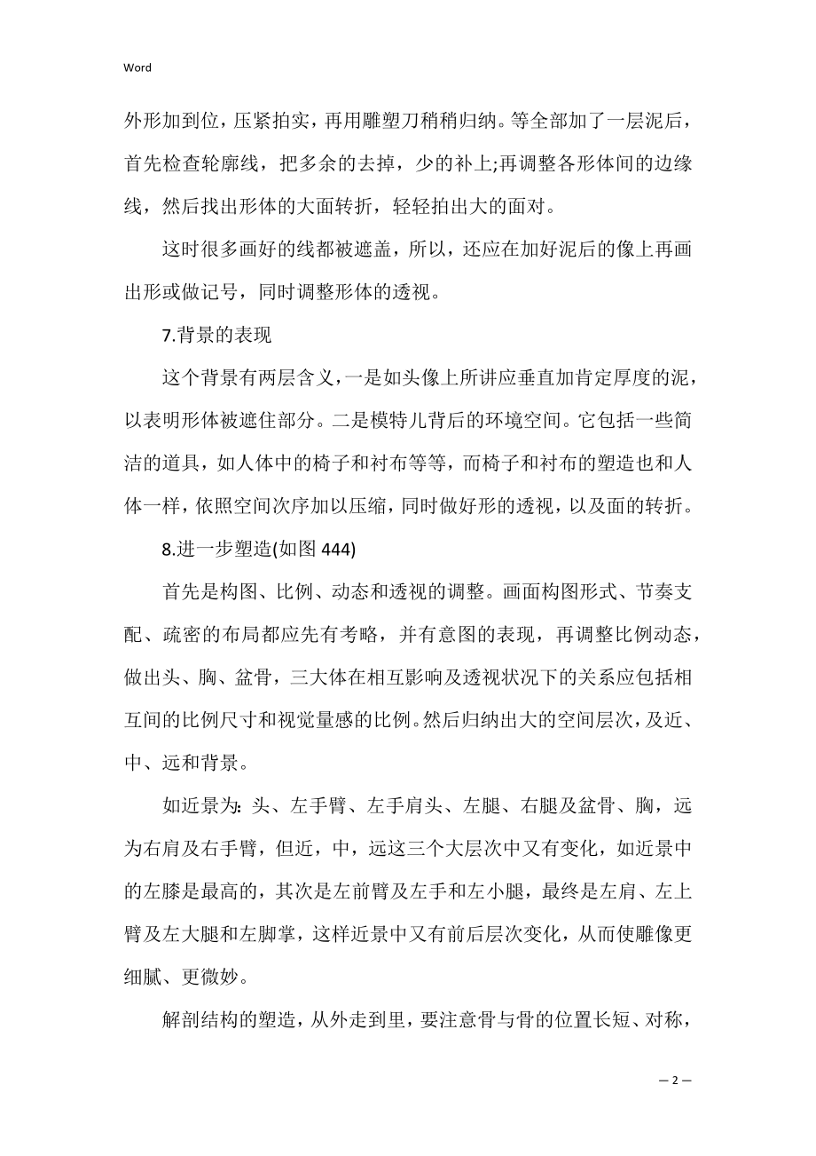 泥塑浮雕人体制作技法（全文完整）.docx_第2页