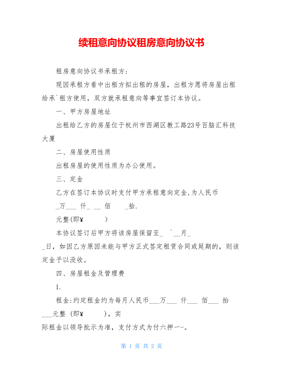 续租意向协议租房意向协议书.doc_第1页