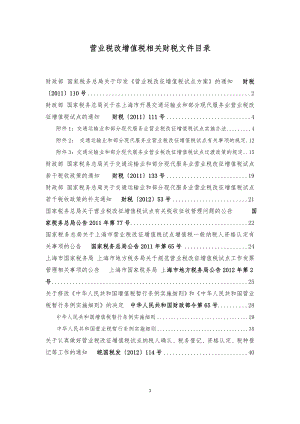 营业税改增值税相关财税文件目录.docx