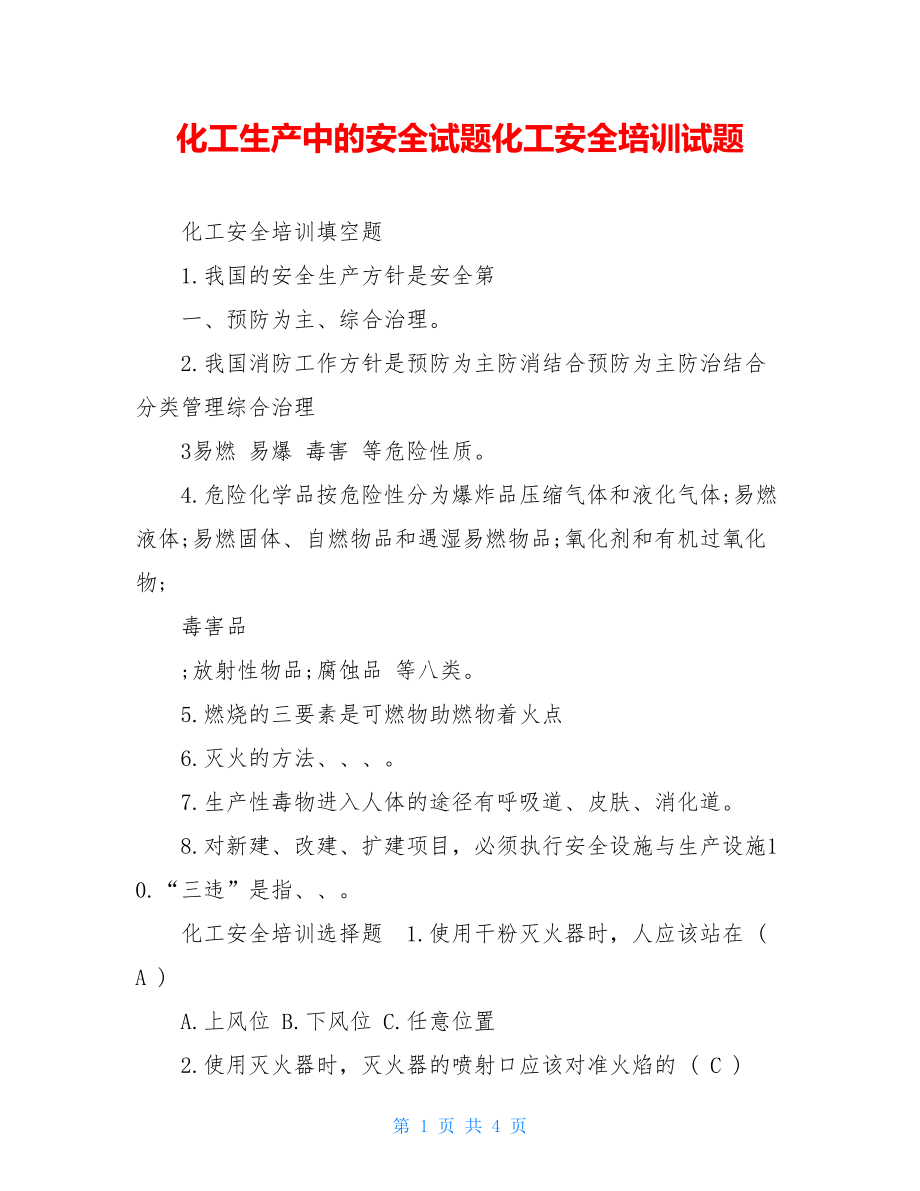 化工生产中的安全试题化工安全培训试题.doc_第1页