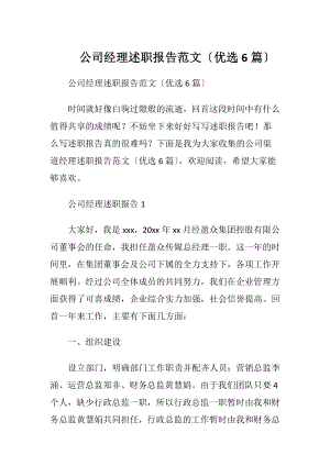 公司经理述职报告范文〔优选6篇〕.docx