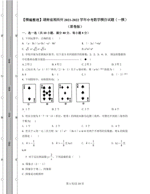 【精编整理】湖南省湘西州2021-2022学年中考数学模拟试题（一模）（原卷版）（解析版）合集丨可打印.docx