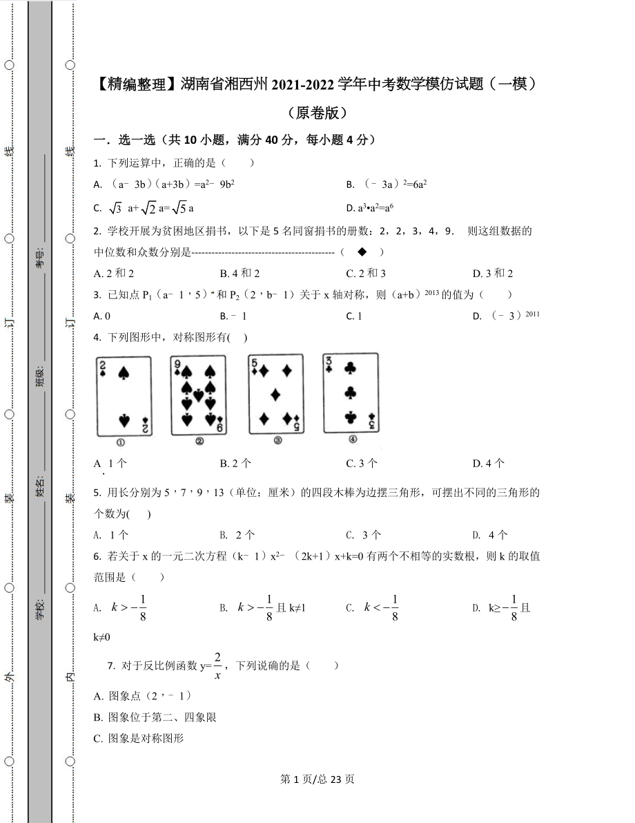 【精编整理】湖南省湘西州2021-2022学年中考数学模拟试题（一模）（原卷版）（解析版）合集丨可打印.docx_第1页