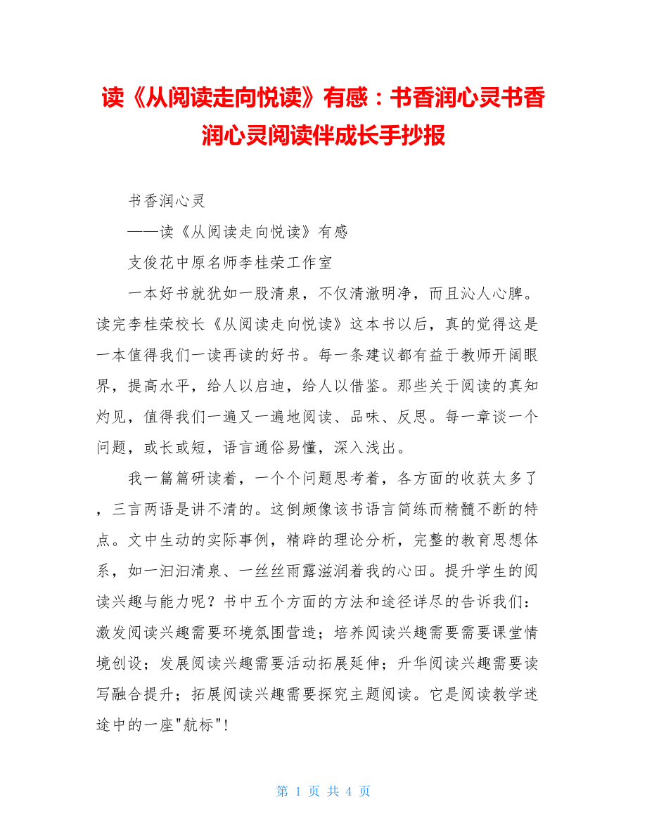 读《从阅读走向悦读》有感：书香润心灵书香润心灵阅读伴成长手抄报.doc_第1页