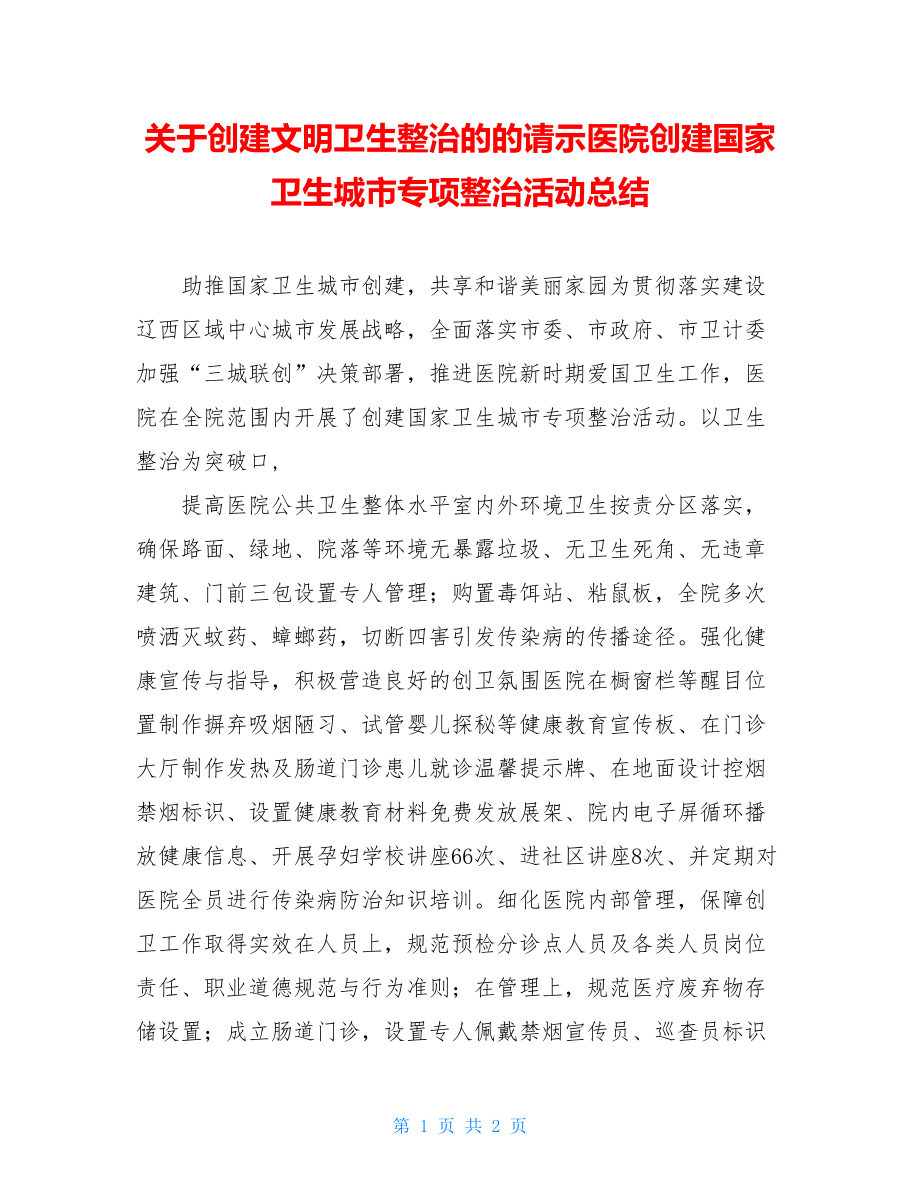 关于创建文明卫生整治的的请示医院创建国家卫生城市专项整治活动总结.doc_第1页