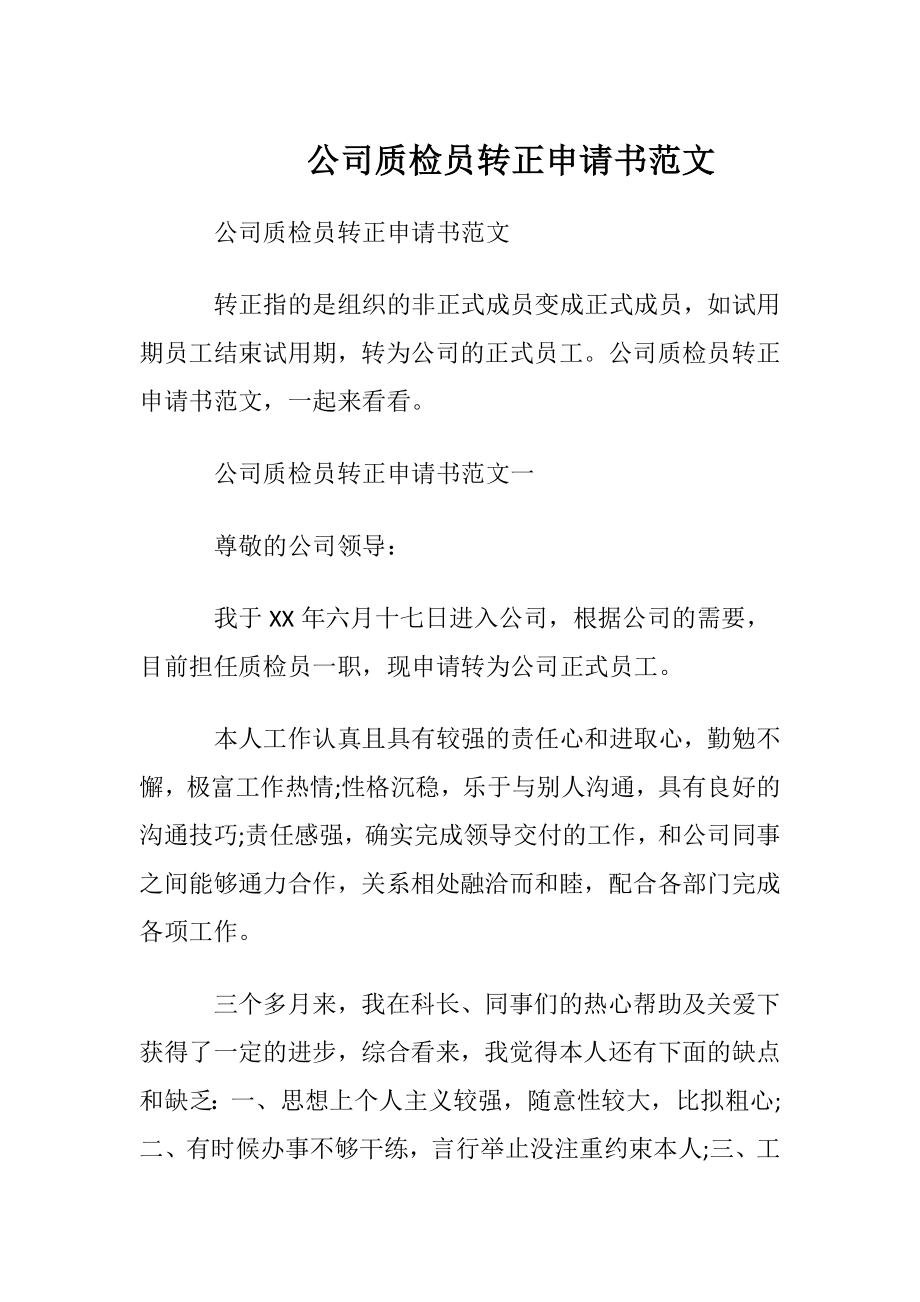 公司质检员转正申请书范文.docx_第1页