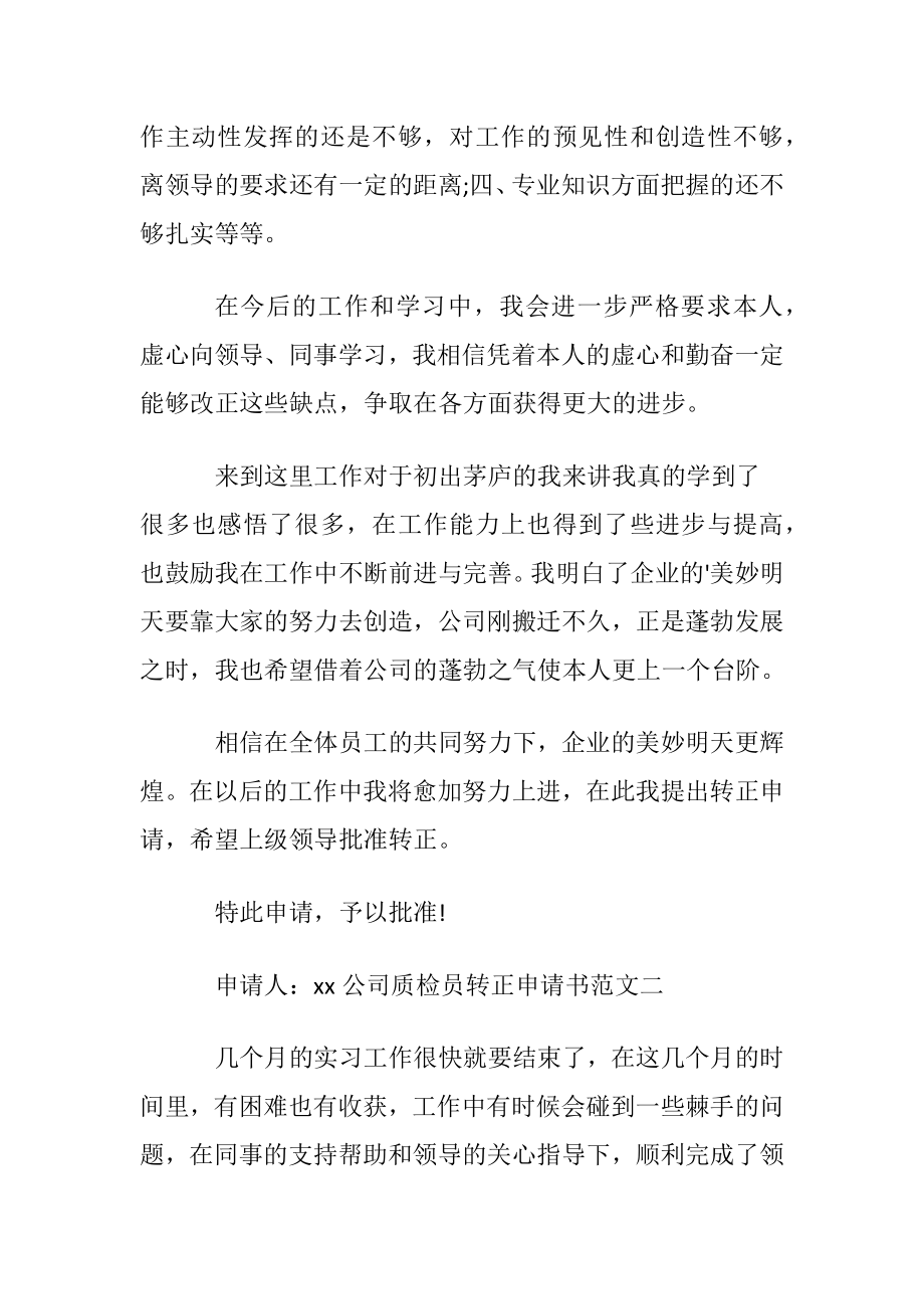 公司质检员转正申请书范文.docx_第2页