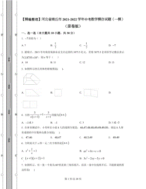 【精编整理】河北省商丘市2021-2022学年中考数学模拟试题（一模）（原卷版）（解析版）合集丨可打印.docx