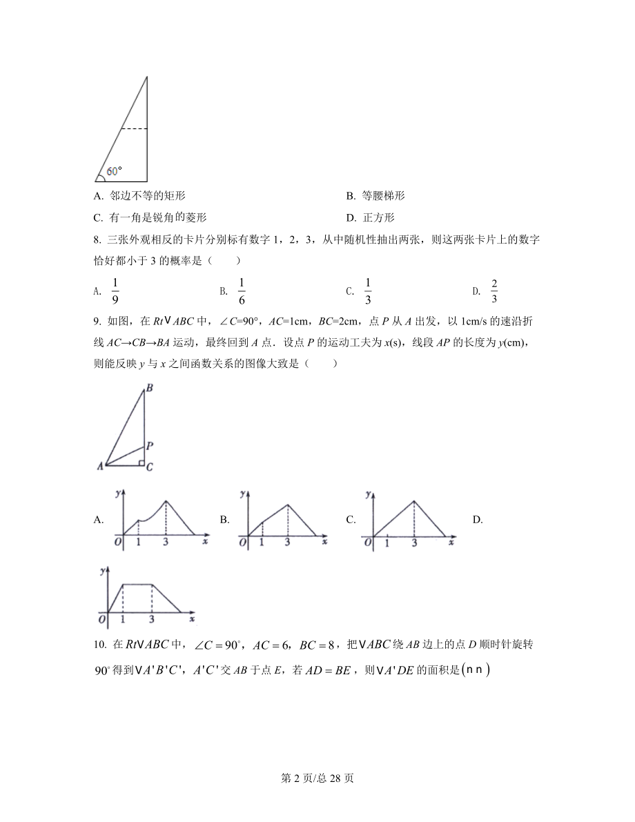 【精编整理】河北省商丘市2021-2022学年中考数学模拟试题（一模）（原卷版）（解析版）合集丨可打印.docx_第2页