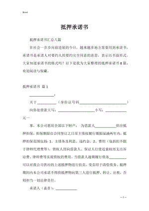 抵押承诺书_17.docx