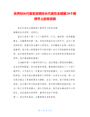 优秀校长代表发言稿校长代表在全镇第26个教师节上的发言稿.doc