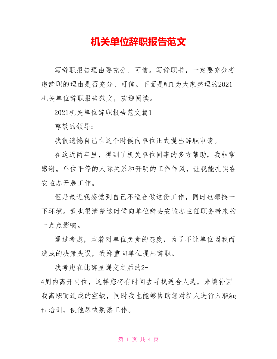 机关单位辞职报告范文.doc_第1页