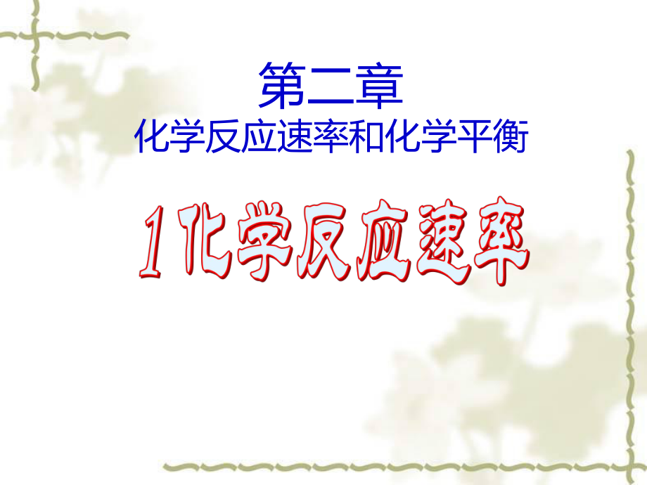 1化学反应速率.ppt_第1页