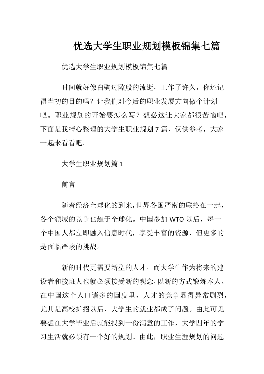 优选大学生职业规划模板锦集七篇.docx_第1页