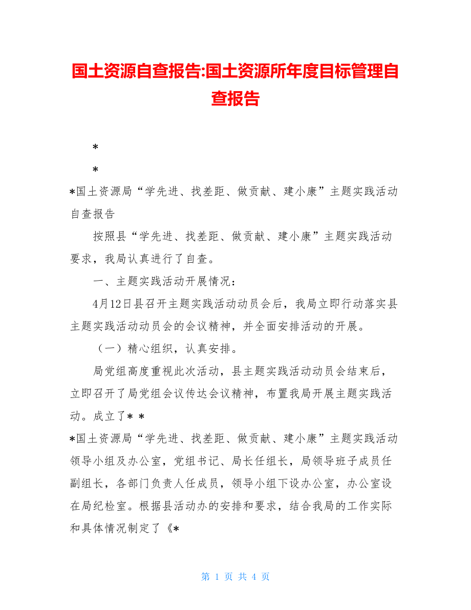 国土资源自查报告-国土资源所年度目标管理自查报告.doc_第1页