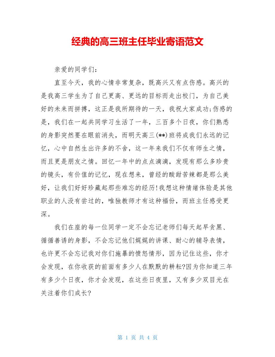 经典的高三班主任毕业寄语范文.doc_第1页