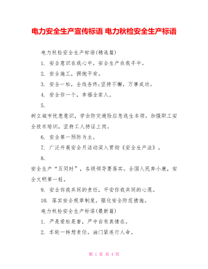 电力安全生产宣传标语 电力秋检安全生产标语.doc