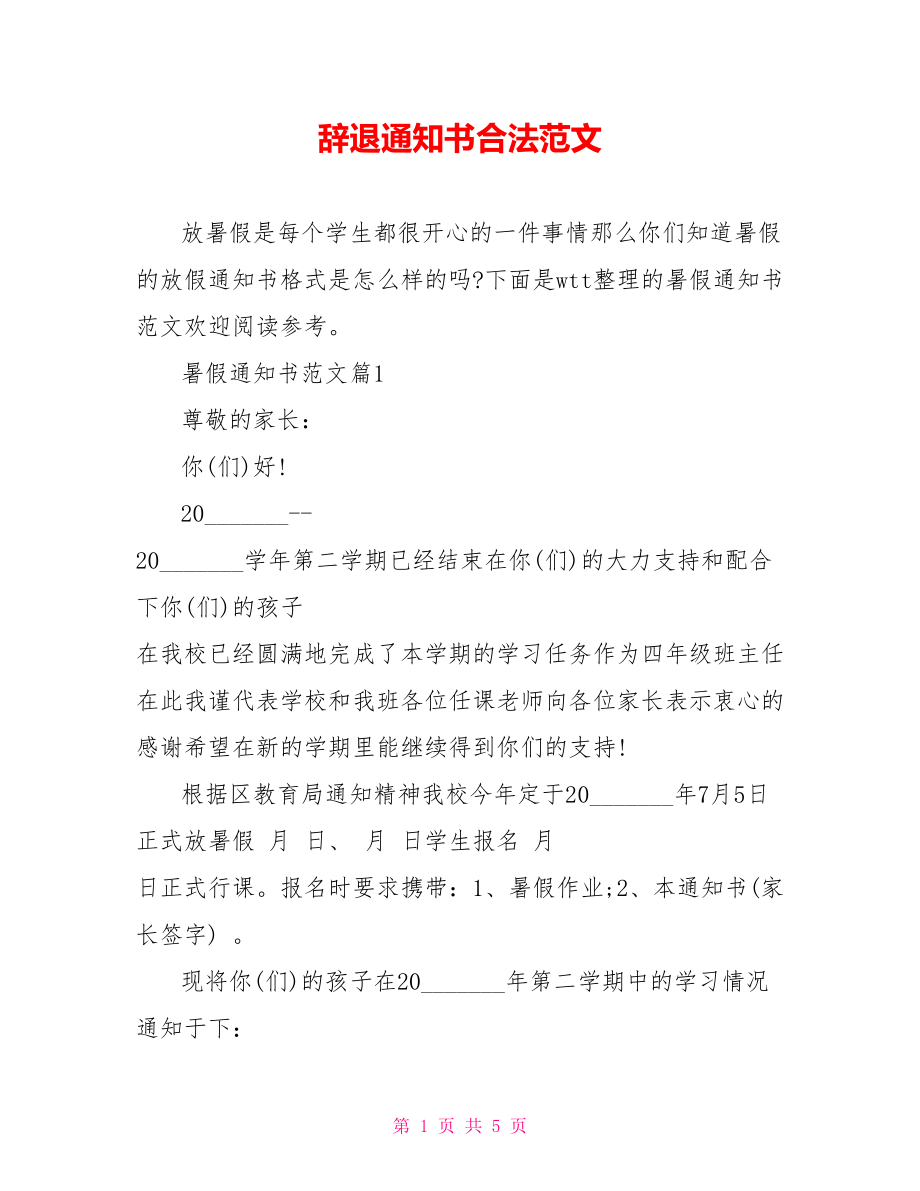 辞退通知书合法范文.doc_第1页