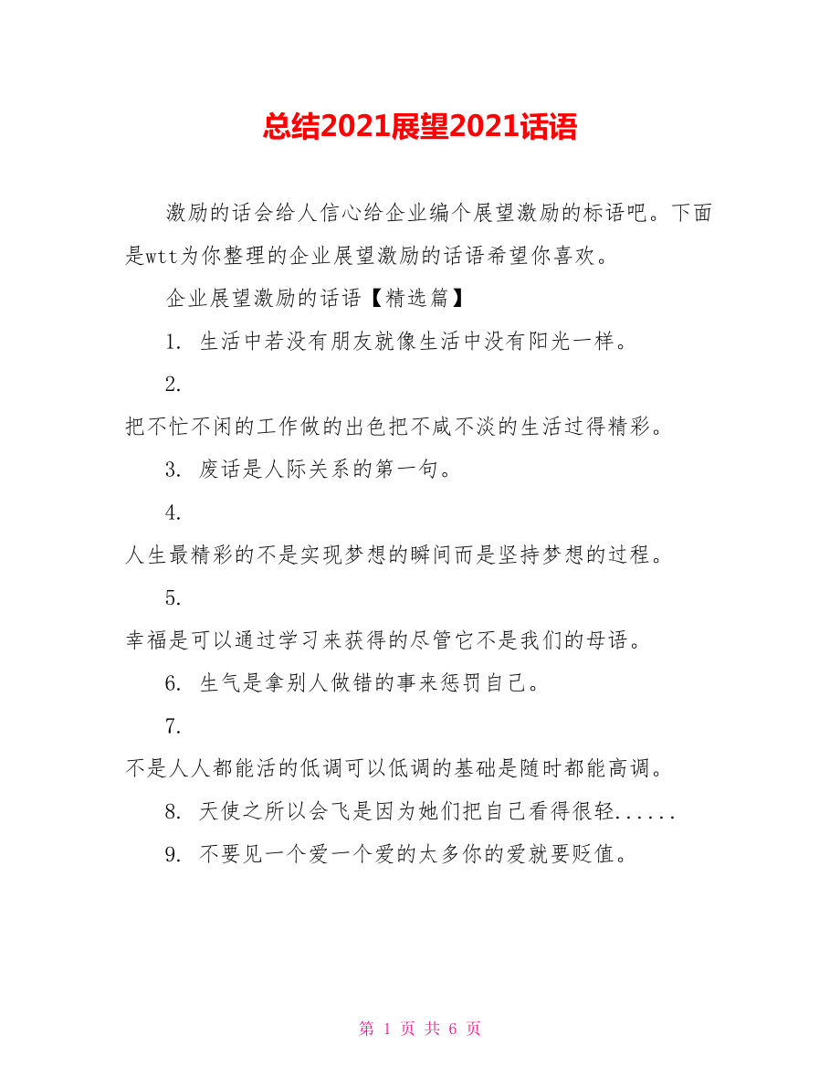 总结2021展望2021话语.doc_第1页