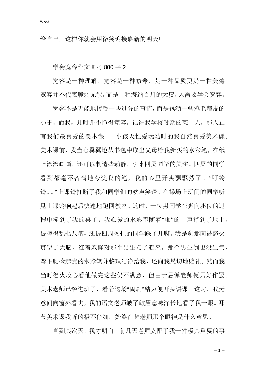 学会宽容优秀作文高考800字（完整）.docx_第2页