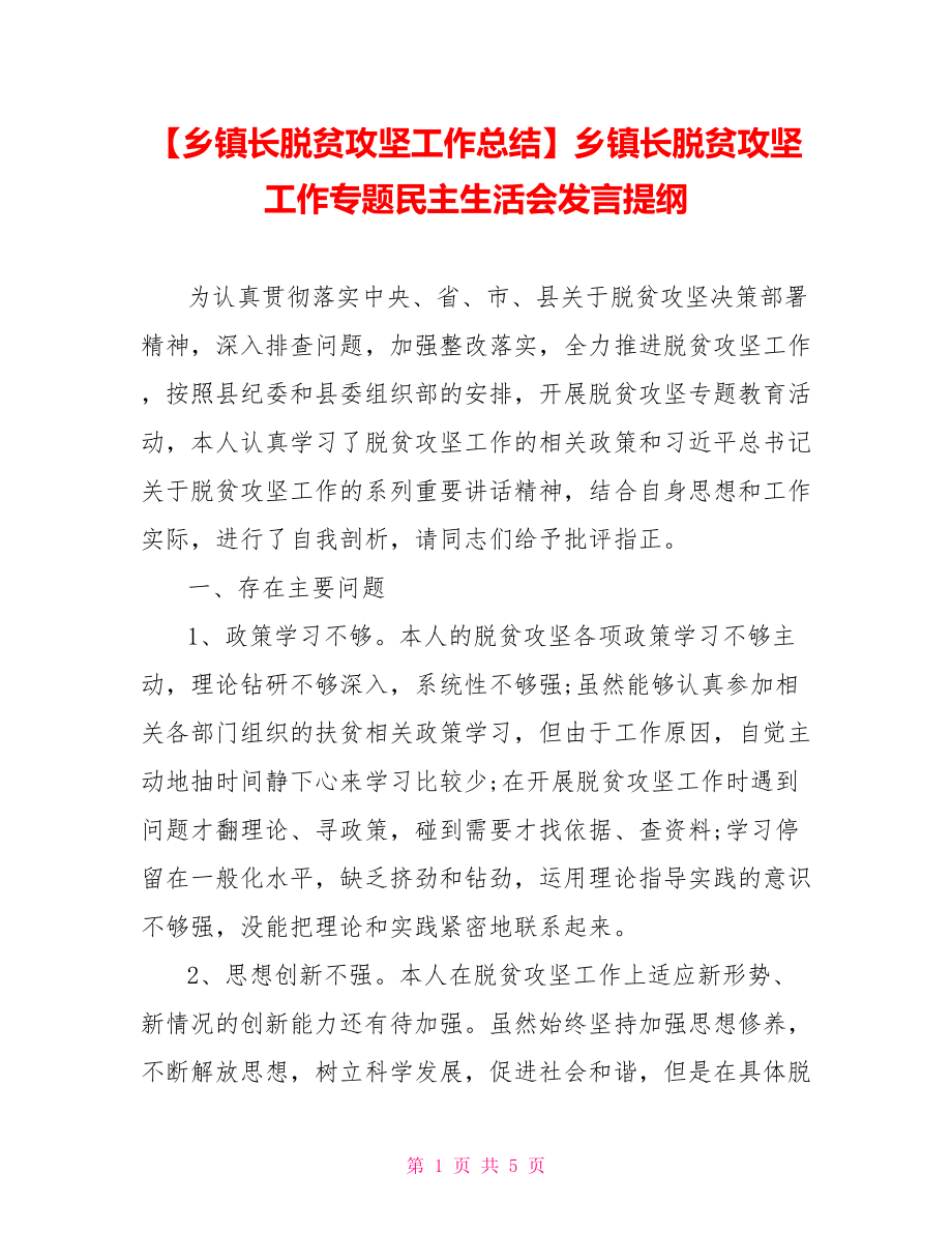 乡镇长脱贫攻坚工作专题民主生活会发言提纲.doc_第1页