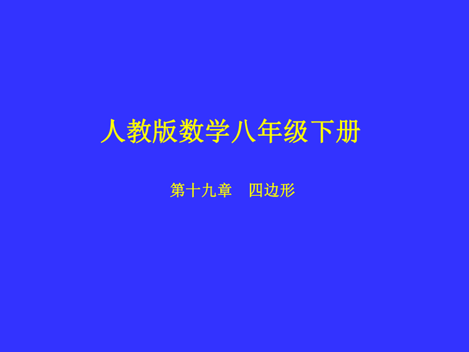 人教版数学八年级下册.ppt_第1页