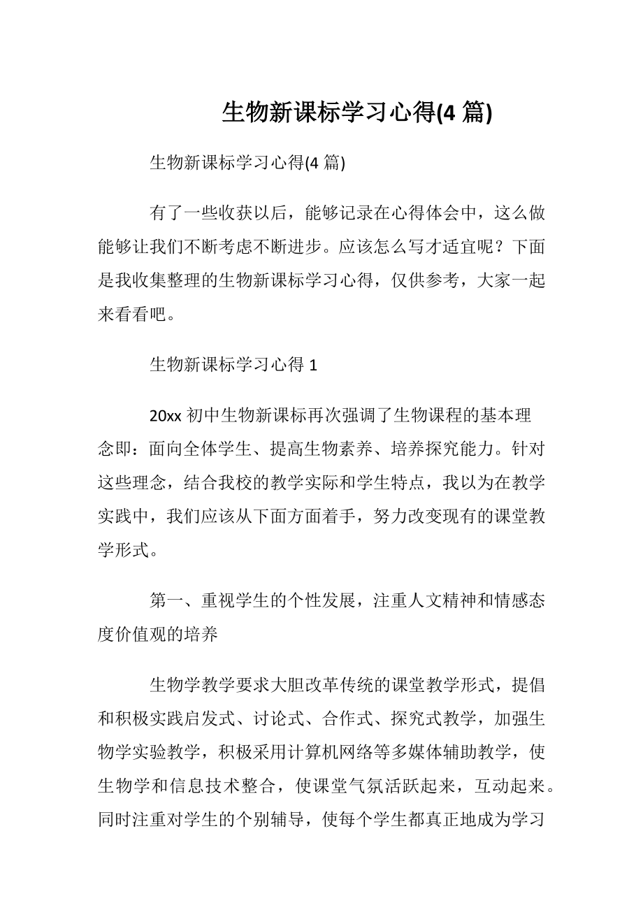 生物新课标学习心得(4篇).docx_第1页