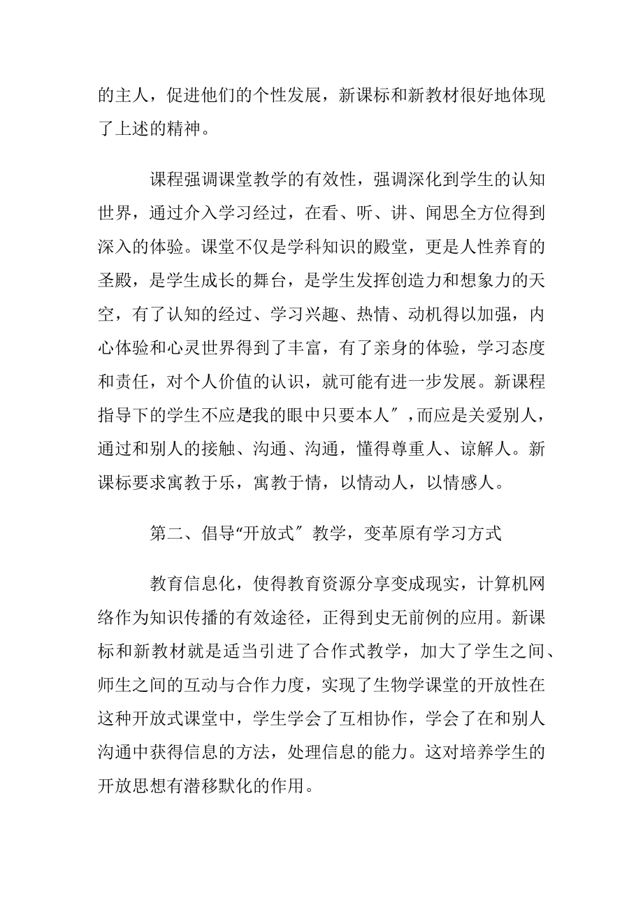 生物新课标学习心得(4篇).docx_第2页