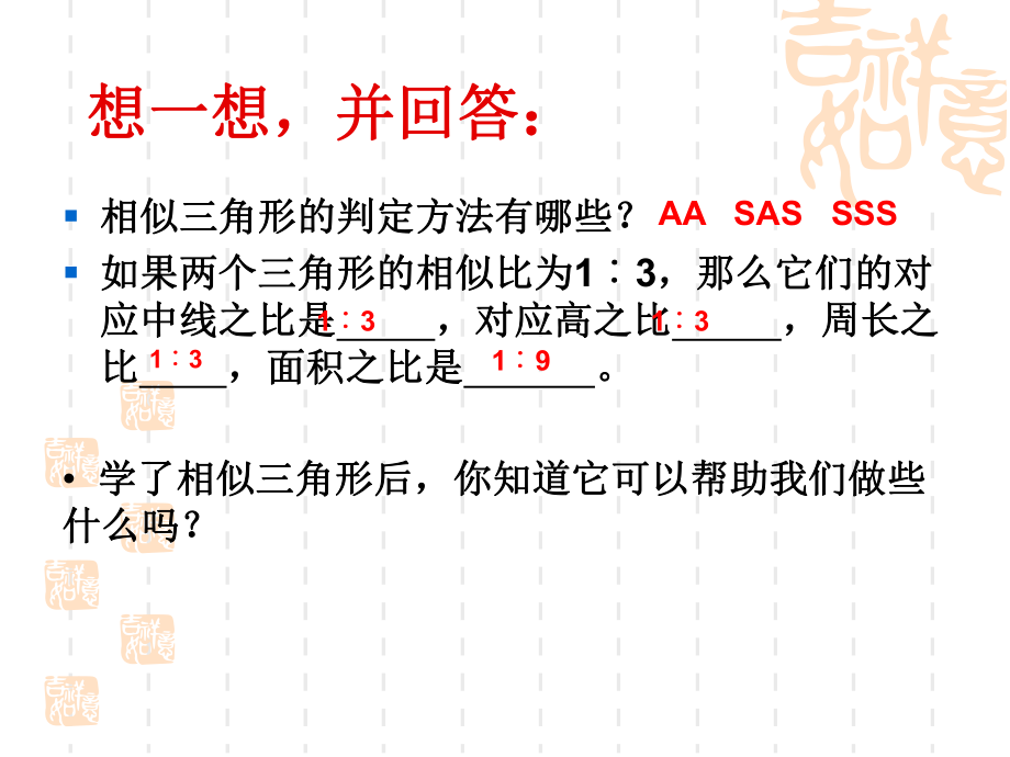 2334相似三角形应用.ppt_第2页