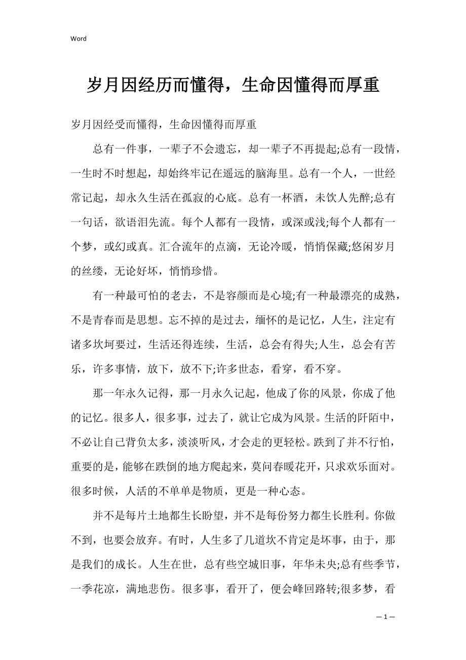 岁月因经历而懂得生命因懂得而厚重.docx_第1页