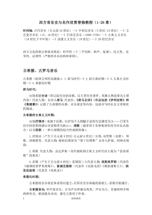 西方音乐史与名作欣赏普修教程知识点整理.doc