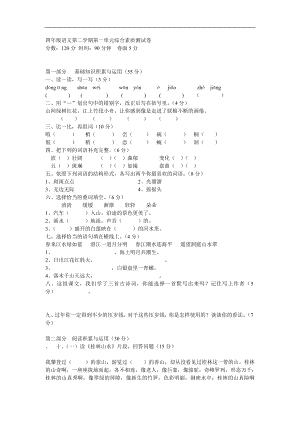 四年级语文第二学期第一单元综合素质测试卷.doc