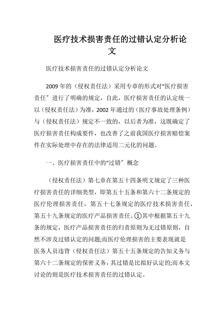 医疗技术损害责任的过错认定分析论文.docx_第1页