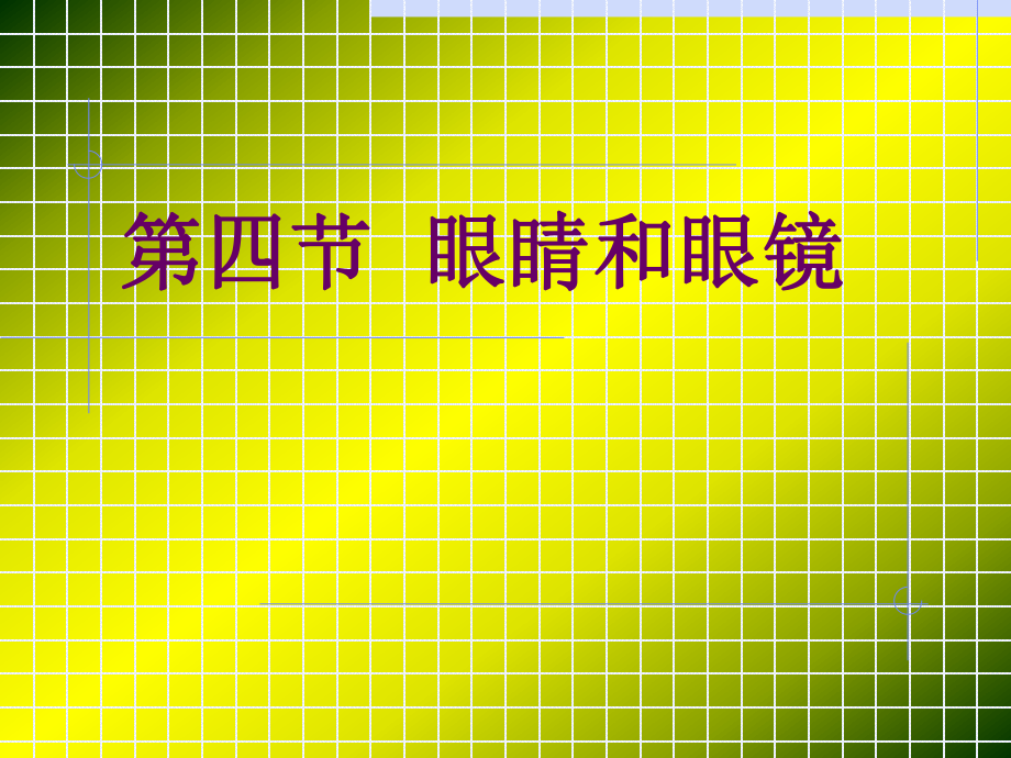 5,4眼睛和眼镜.ppt_第1页