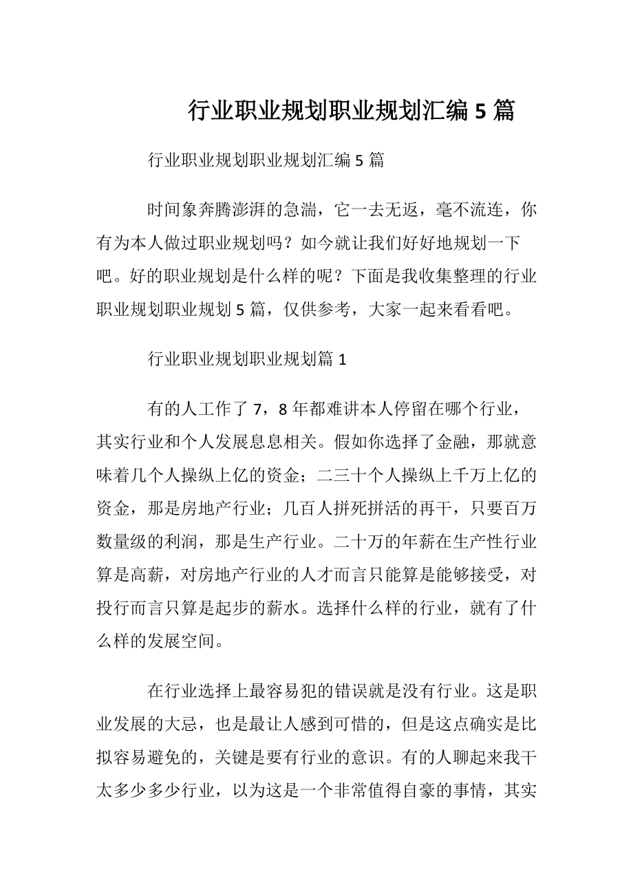 行业职业规划职业规划汇编5篇.docx_第1页