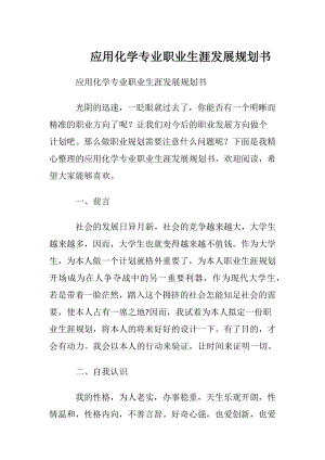 应用化学专业职业生涯发展规划书.docx