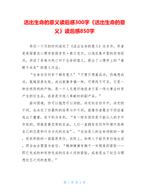 活出生命的意义读后感300字《活出生命的意义》读后感850字.doc