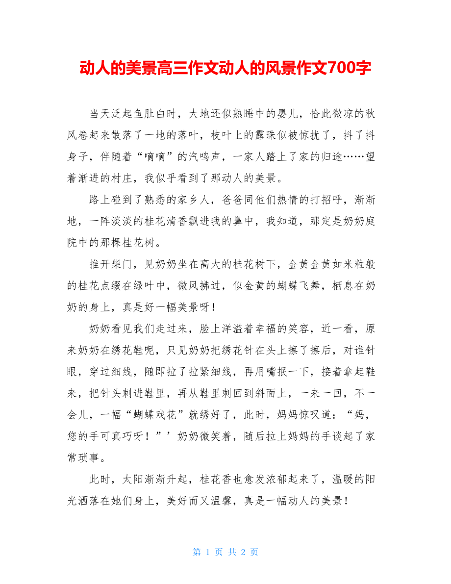 动人的美景高三作文动人的风景作文700字.doc_第1页