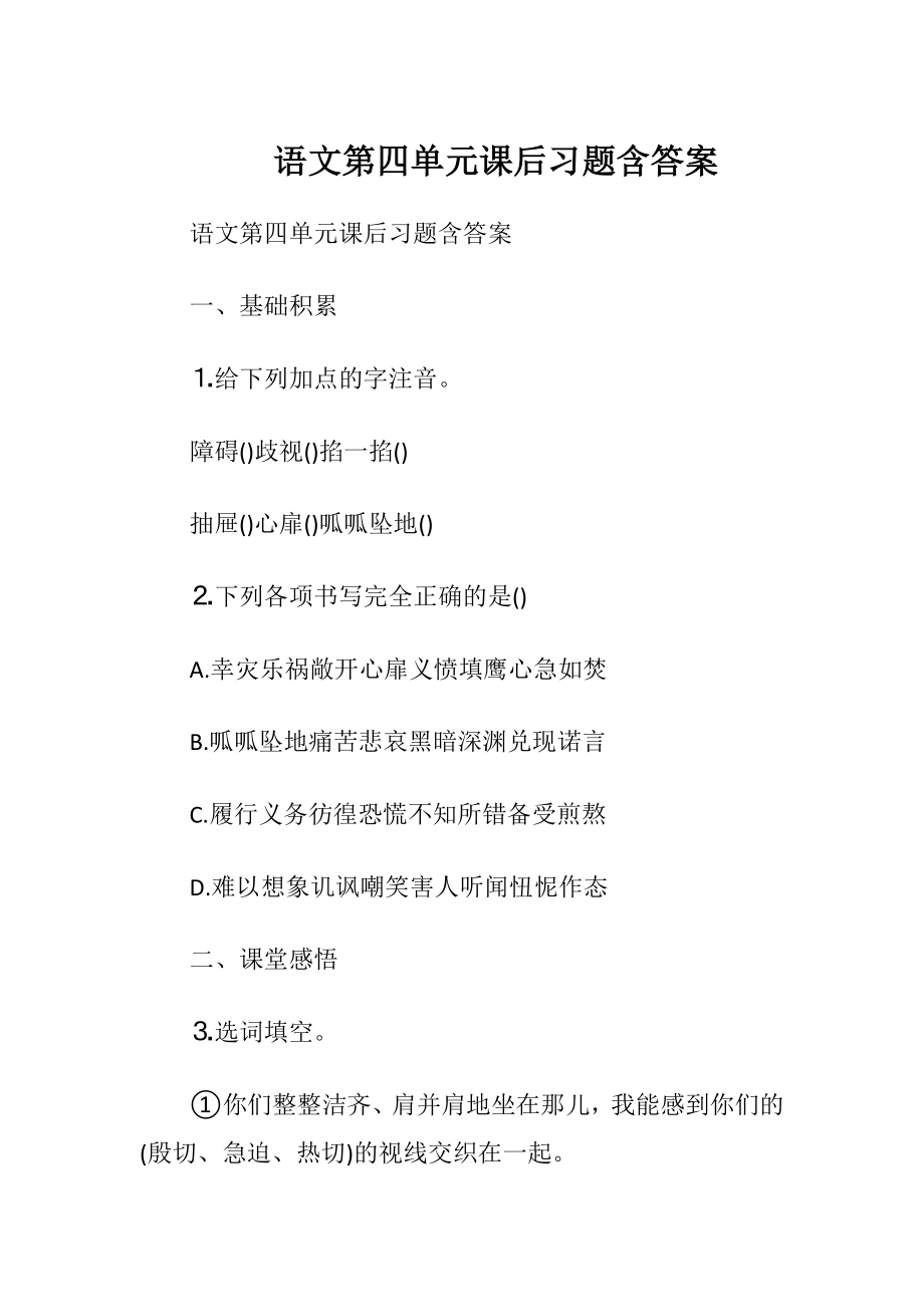 语文第四单元课后习题含答案.docx_第1页