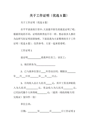 关于工作证明〔优选5篇〕.docx