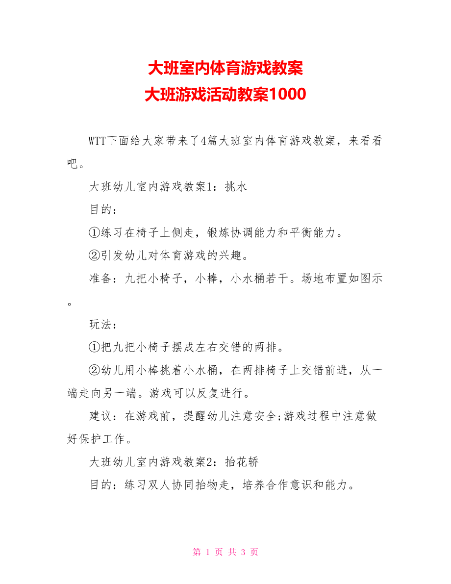 大班室内体育游戏教案 大班游戏活动教案1000.doc_第1页