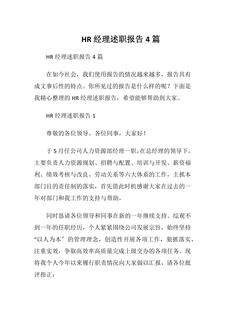 HR经理述职报告4篇.docx_第1页