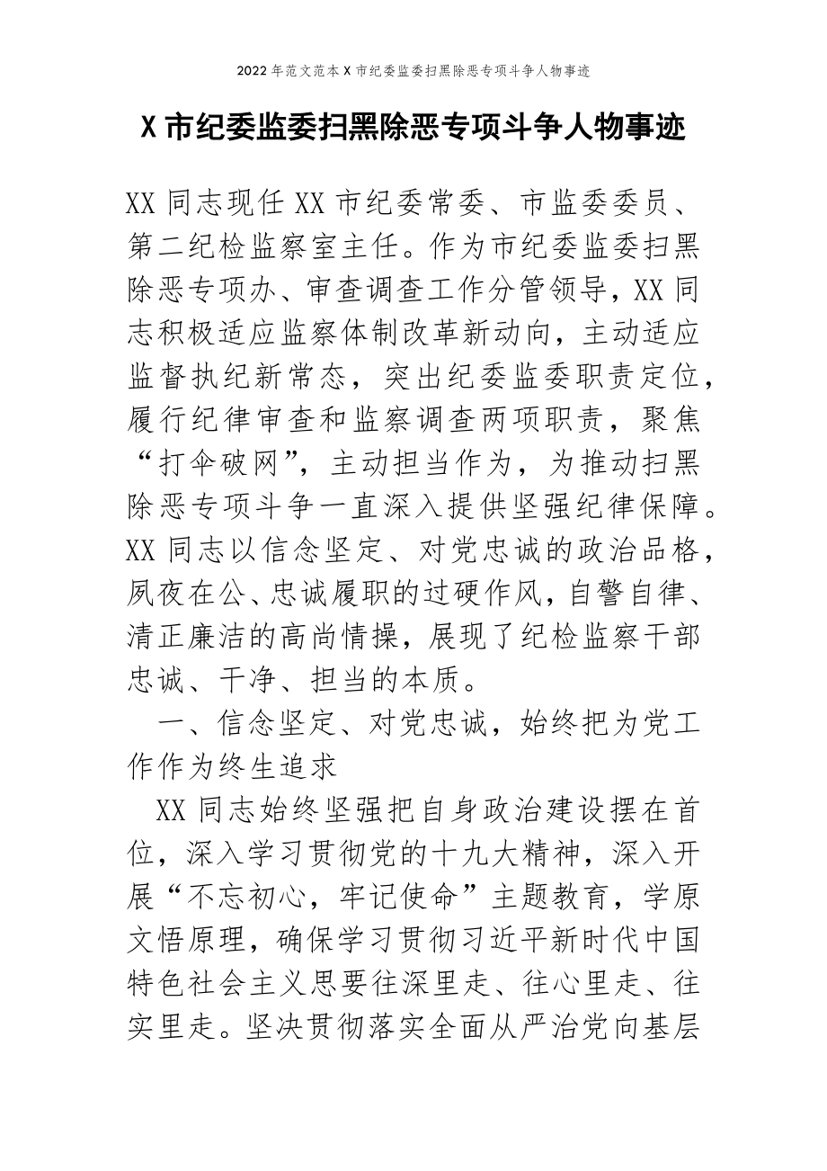 2022年范文范本X市纪委监委扫黑除恶专项斗争人物事迹.doc_第2页