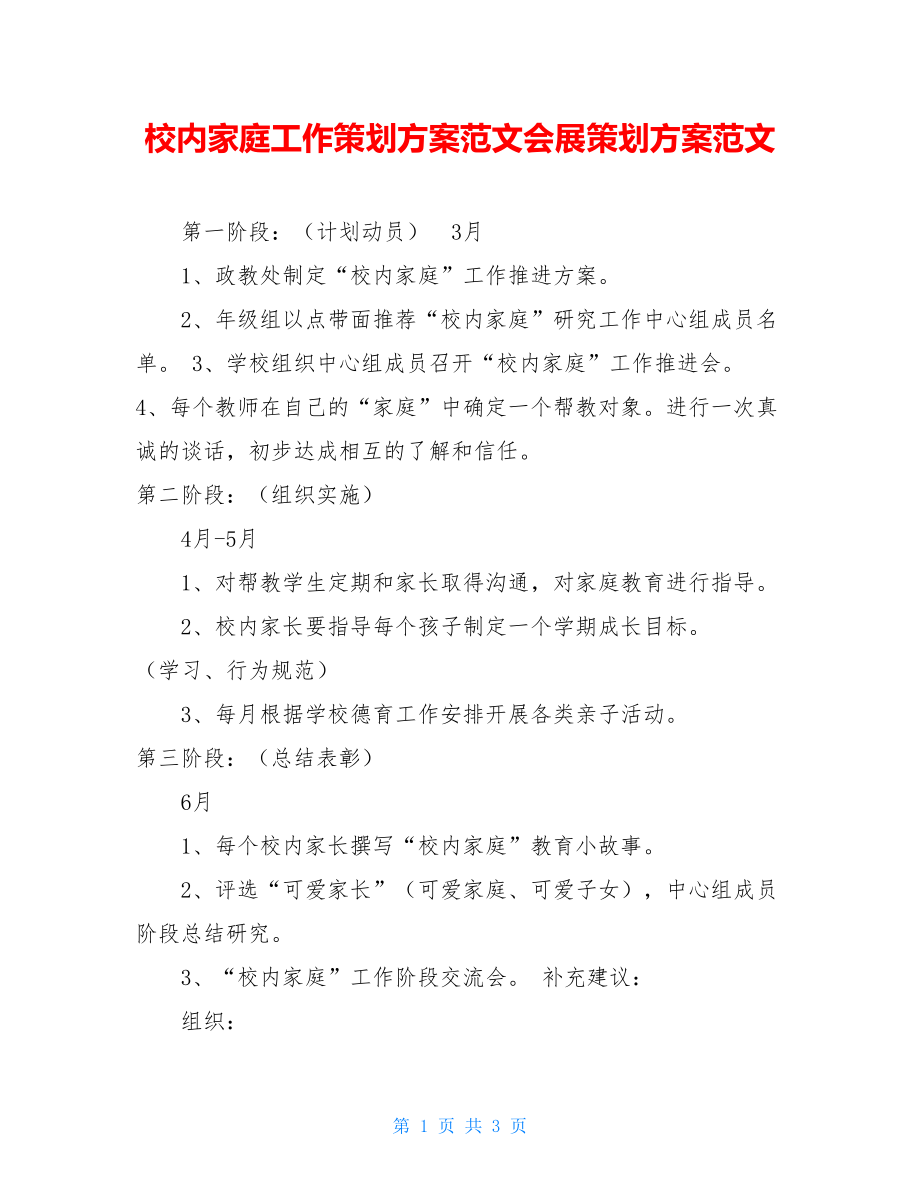 校内家庭工作策划方案范文会展策划方案范文.doc_第1页