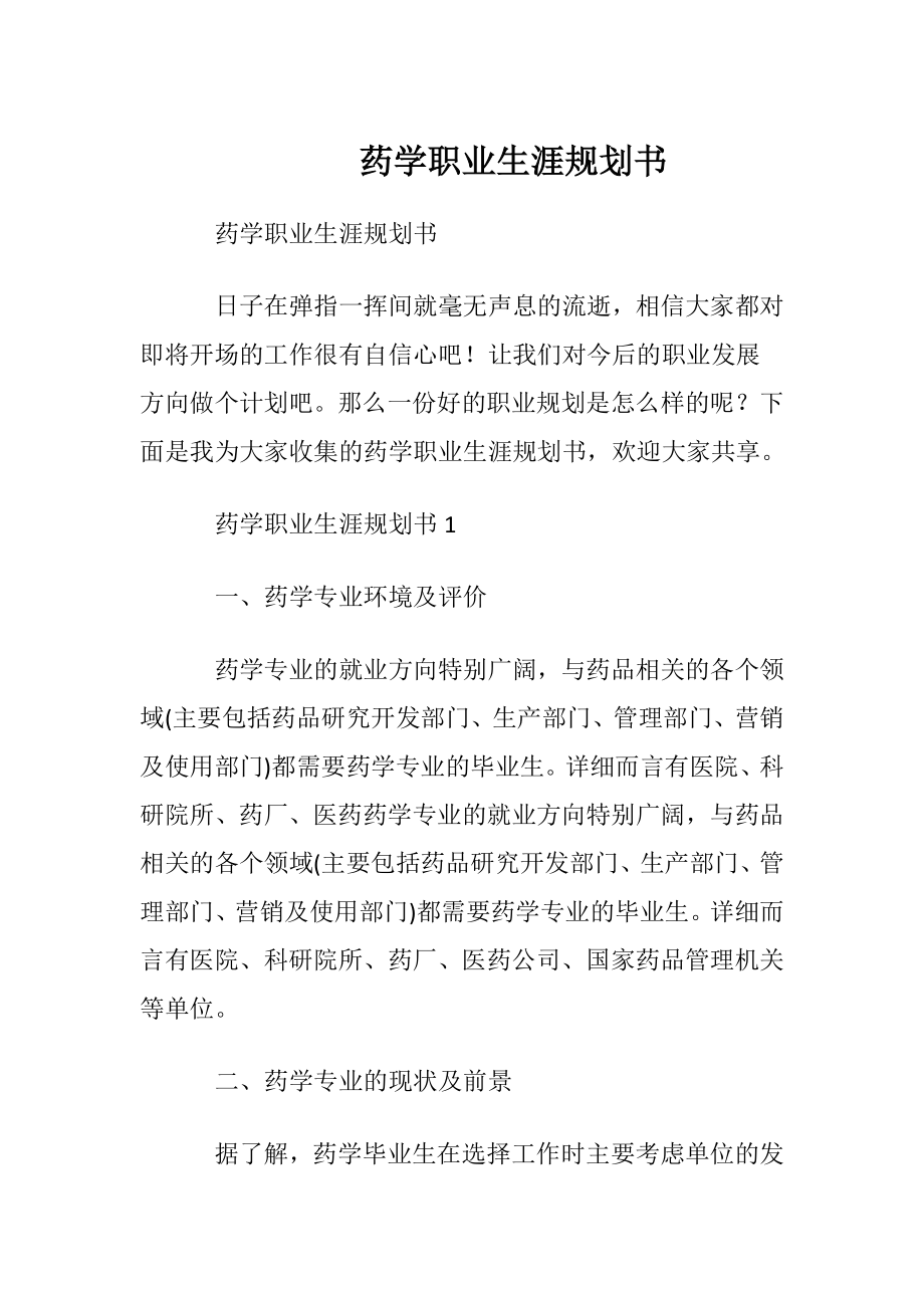 药学职业生涯规划书.docx_第1页