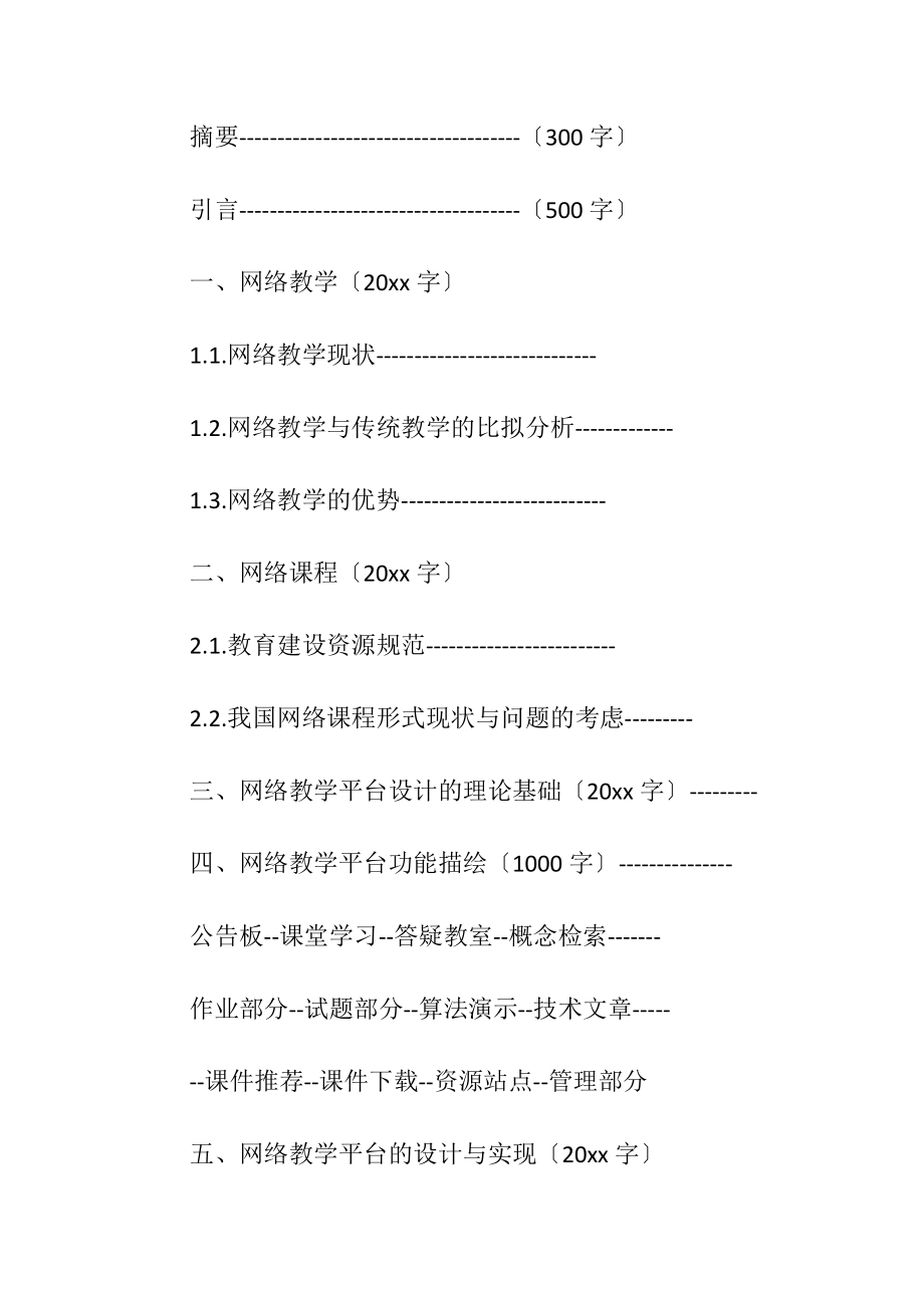 最新毕业论文提纲格式范例.docx_第2页