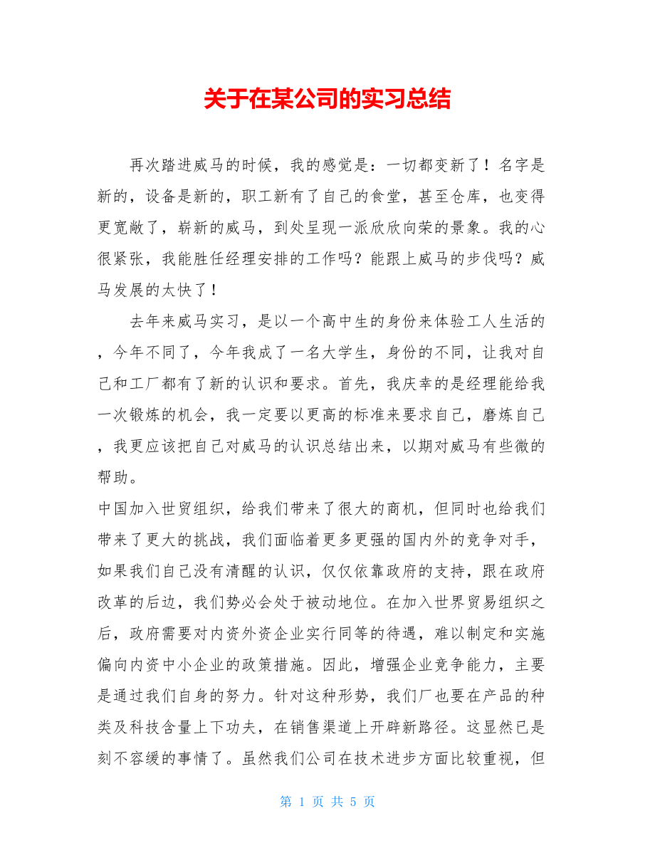 关于在某公司的实习总结.doc_第1页