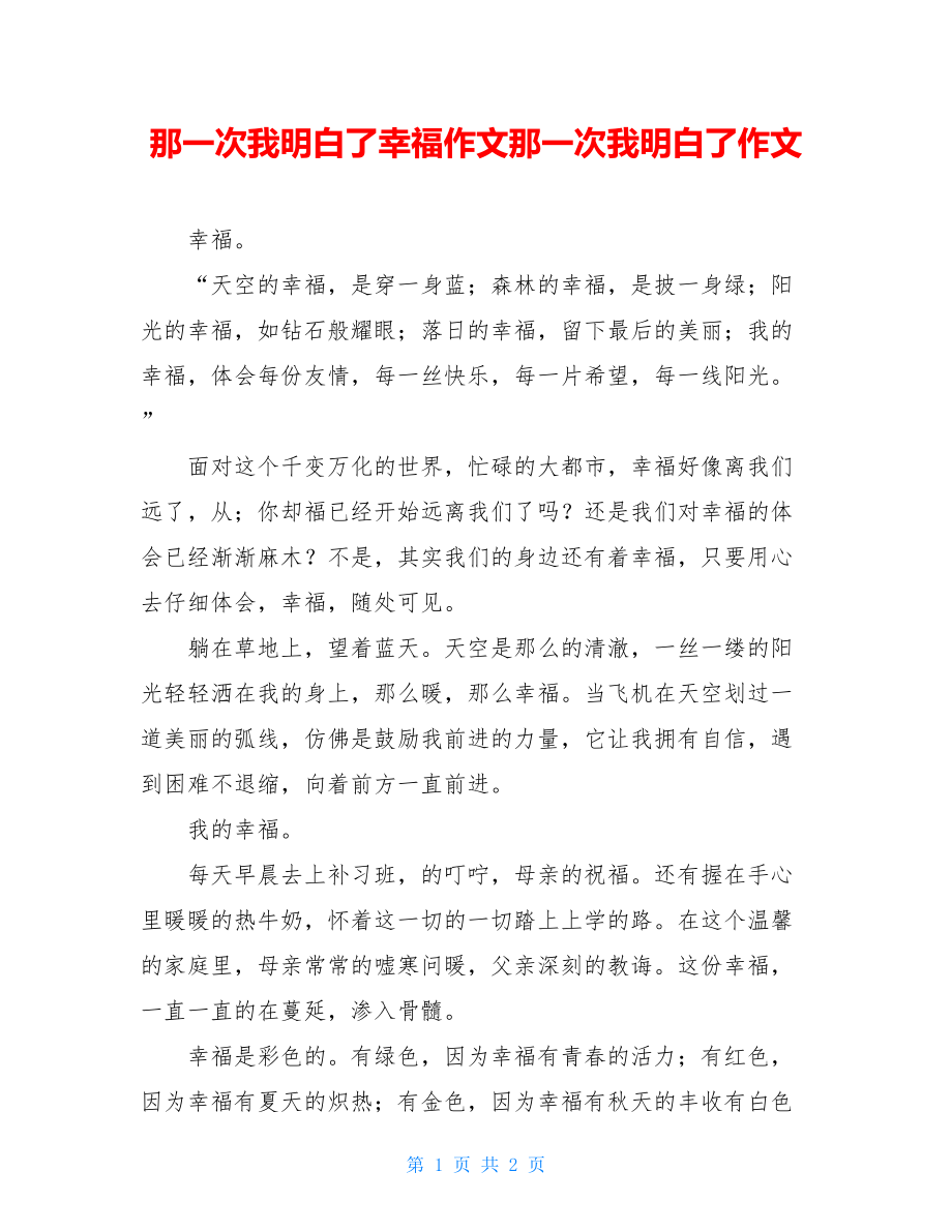 那一次我明白了幸福作文那一次我明白了作文.doc_第1页